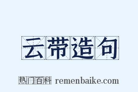 云带造句是什么意思的图片